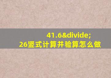 41.6÷26竖式计算并验算怎么做