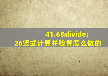 41.6÷26竖式计算并验算怎么做的