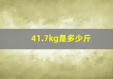 41.7kg是多少斤