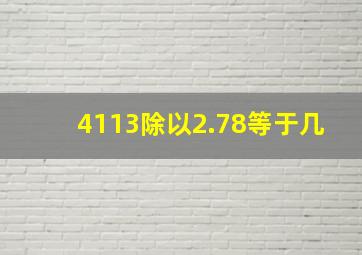 4113除以2.78等于几