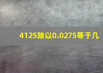 4125除以0.0275等于几