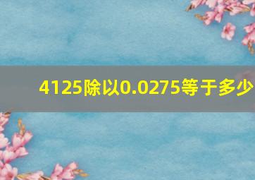 4125除以0.0275等于多少