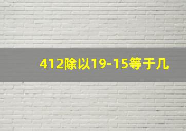 412除以19-15等于几