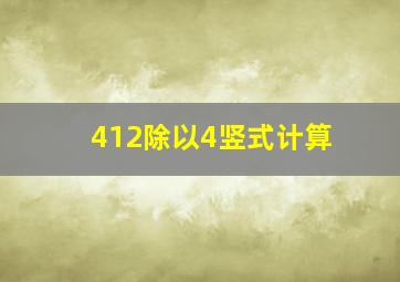 412除以4竖式计算