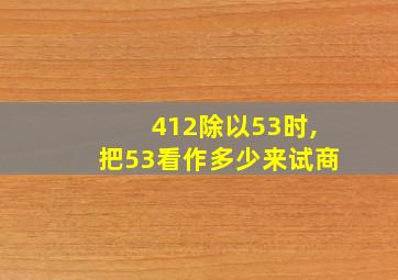 412除以53时,把53看作多少来试商