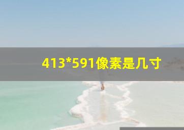 413*591像素是几寸