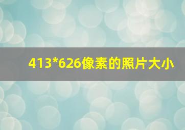 413*626像素的照片大小