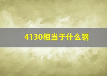 4130相当于什么钢