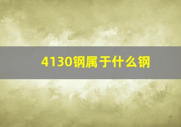 4130钢属于什么钢