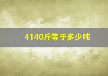 4140斤等于多少吨