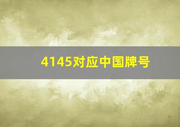 4145对应中国牌号