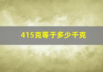 415克等于多少千克