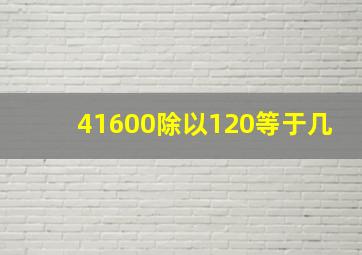 41600除以120等于几