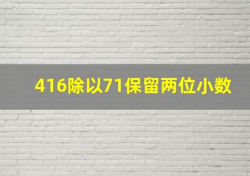 416除以71保留两位小数