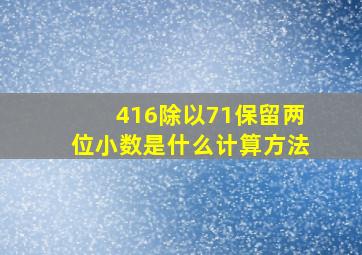 416除以71保留两位小数是什么计算方法