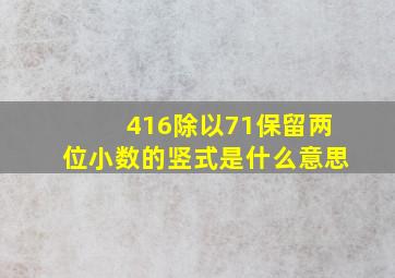 416除以71保留两位小数的竖式是什么意思