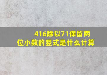 416除以71保留两位小数的竖式是什么计算