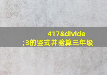 417÷3的竖式并验算三年级