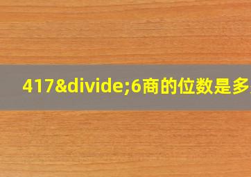 417÷6商的位数是多少