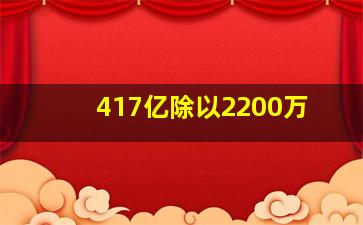 417亿除以2200万