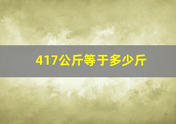 417公斤等于多少斤