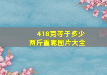 418克等于多少两斤重呢图片大全