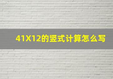 41X12的竖式计算怎么写