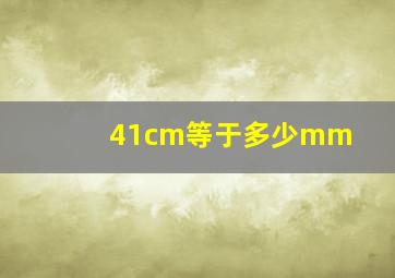 41cm等于多少mm