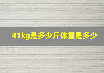 41kg是多少斤体重是多少