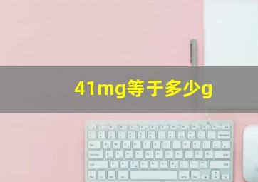 41mg等于多少g