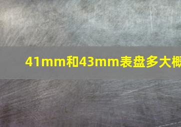 41mm和43mm表盘多大概念