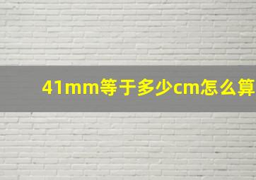 41mm等于多少cm怎么算