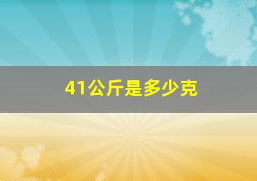 41公斤是多少克