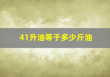 41升油等于多少斤油