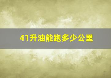 41升油能跑多少公里