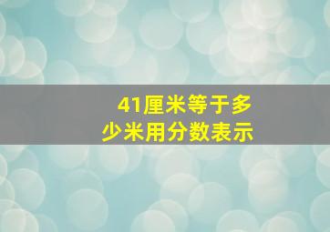 41厘米等于多少米用分数表示