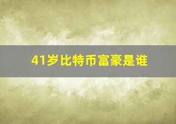 41岁比特币富豪是谁