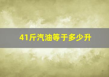 41斤汽油等于多少升