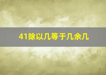 41除以几等于几余几