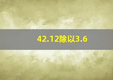 42.12除以3.6