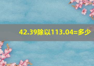 42.39除以113.04=多少