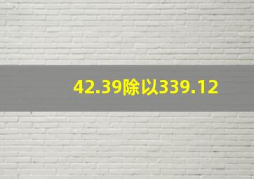 42.39除以339.12