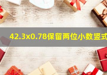 42.3x0.78保留两位小数竖式