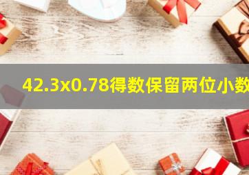 42.3x0.78得数保留两位小数