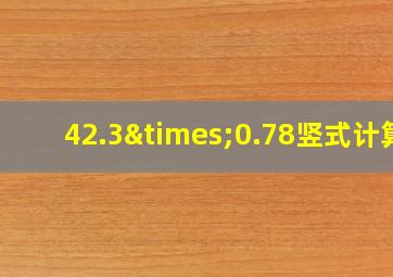 42.3×0.78竖式计算