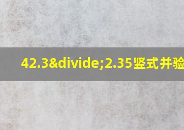 42.3÷2.35竖式并验算