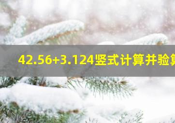 42.56+3.124竖式计算并验算