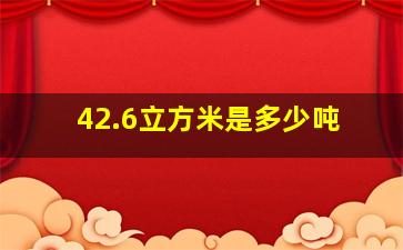 42.6立方米是多少吨