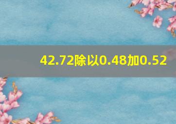 42.72除以0.48加0.52