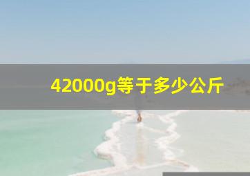 42000g等于多少公斤